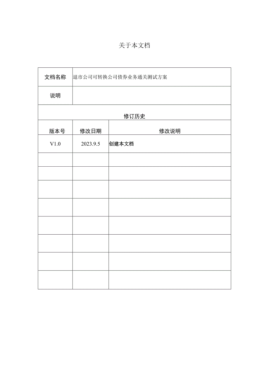 退市公司可转换公司债券业务通关测试方案.docx_第3页