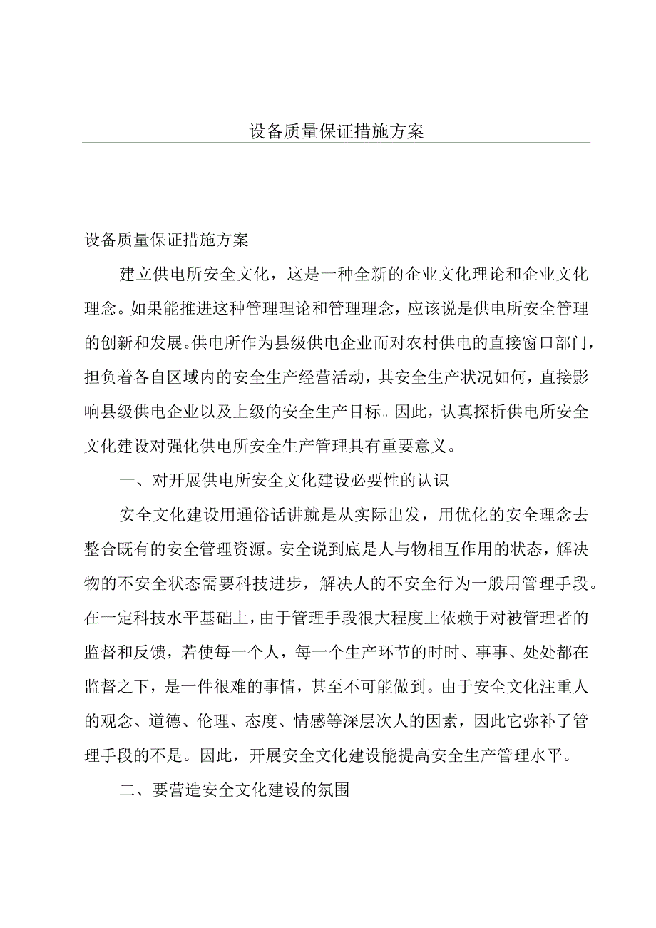 设备质量保证措施方案.docx_第1页