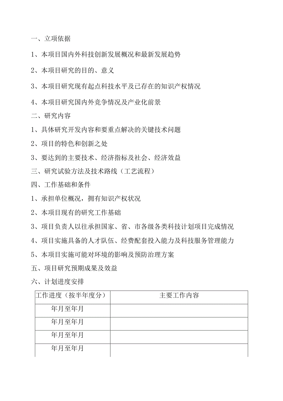 计划类别技术领域金坛市科技计划项目设计任务书.docx_第3页