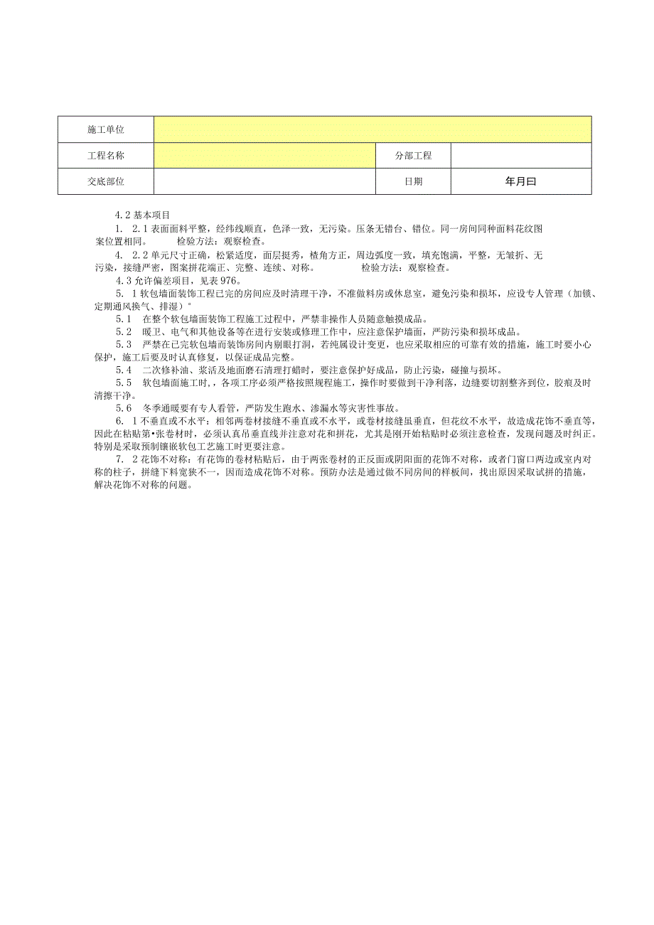 软包墙面装饰分项工程质量技术交底卡.docx_第3页