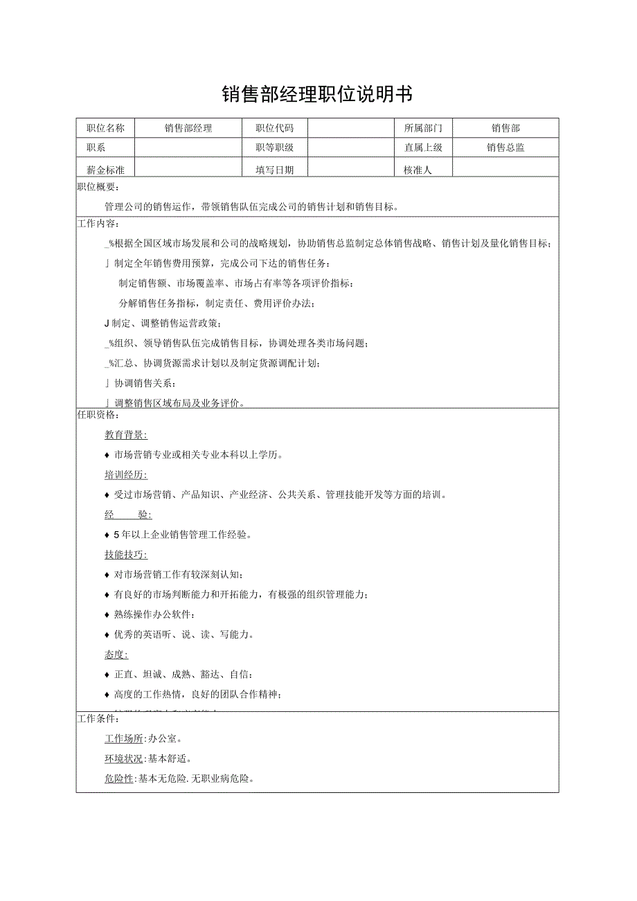 销售部经理职位说明书.docx_第1页