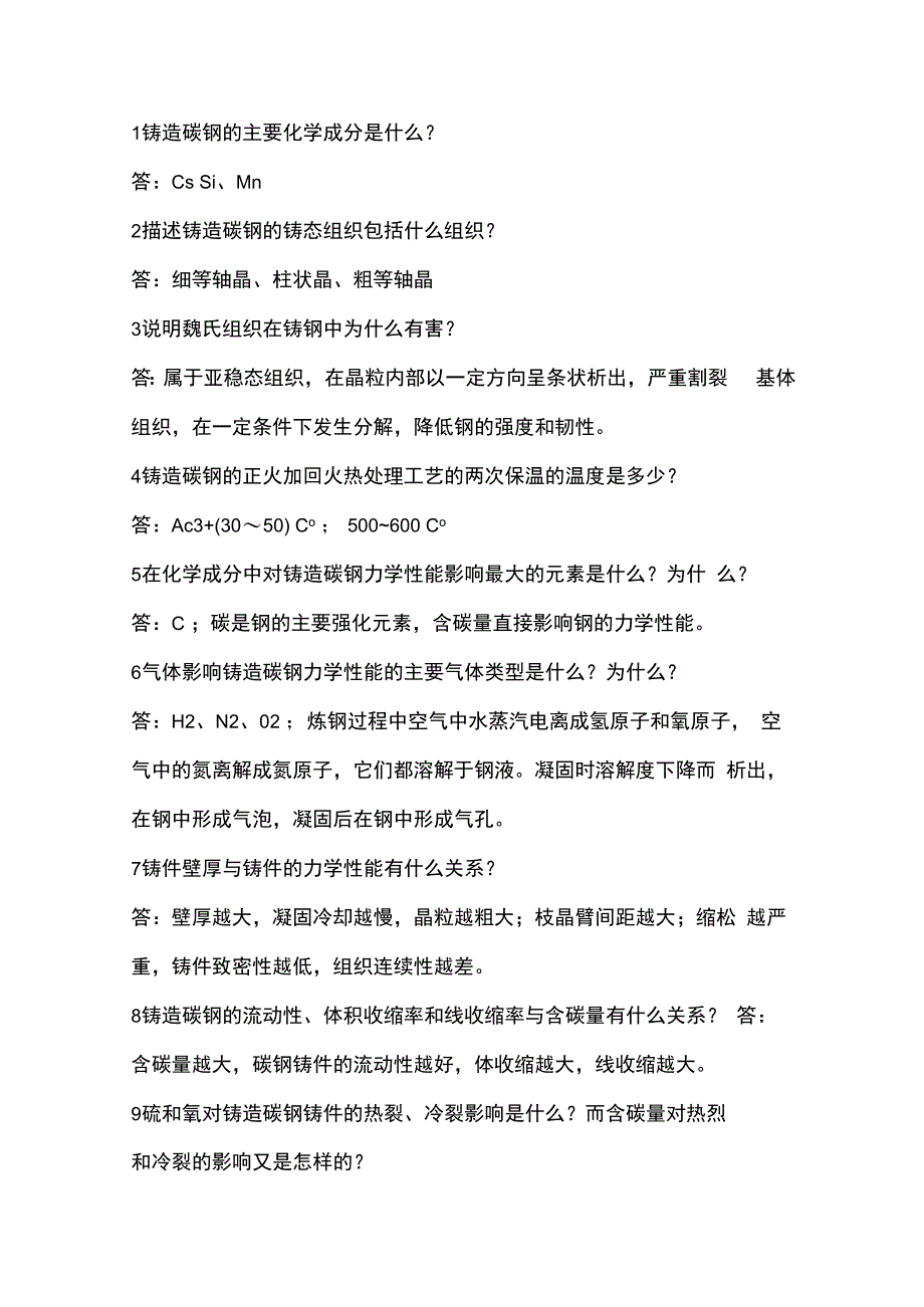 铸钢技术练习题含答案.docx_第1页