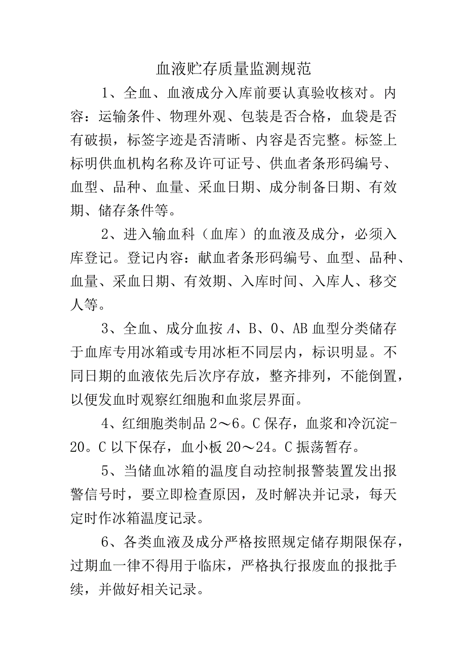 血液贮存质量监测规范.docx_第1页