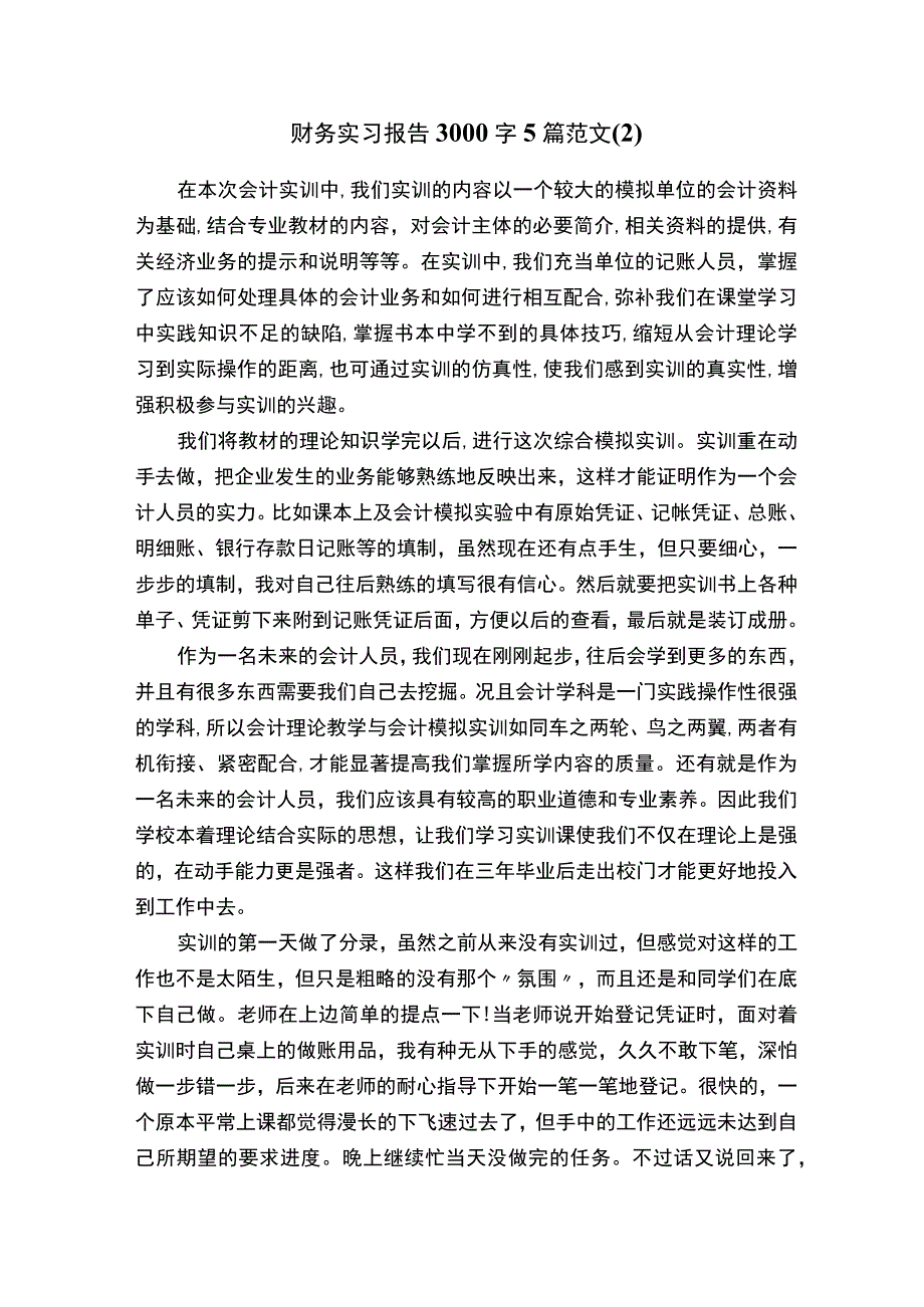 财务实习报告3000字5篇范文（2）.docx_第1页