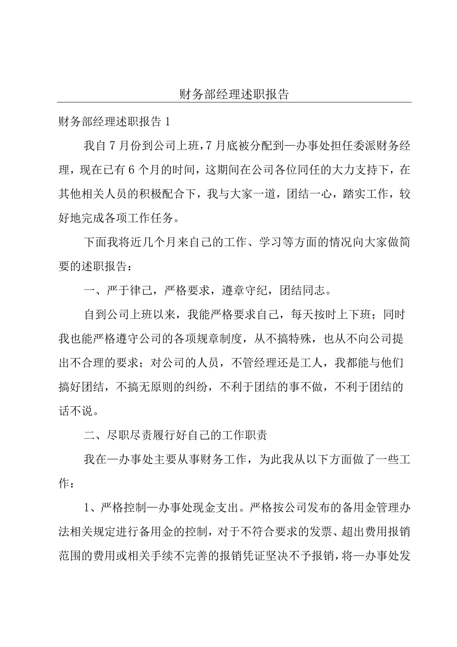 财务部经理述职报告.docx_第1页