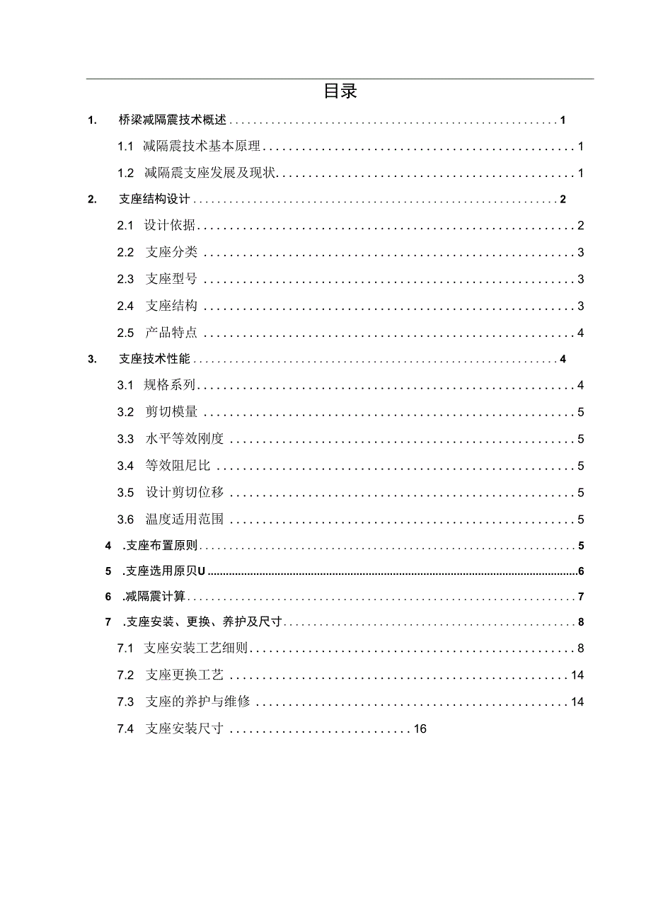 铅芯隔震橡胶支座设计指南.docx_第1页