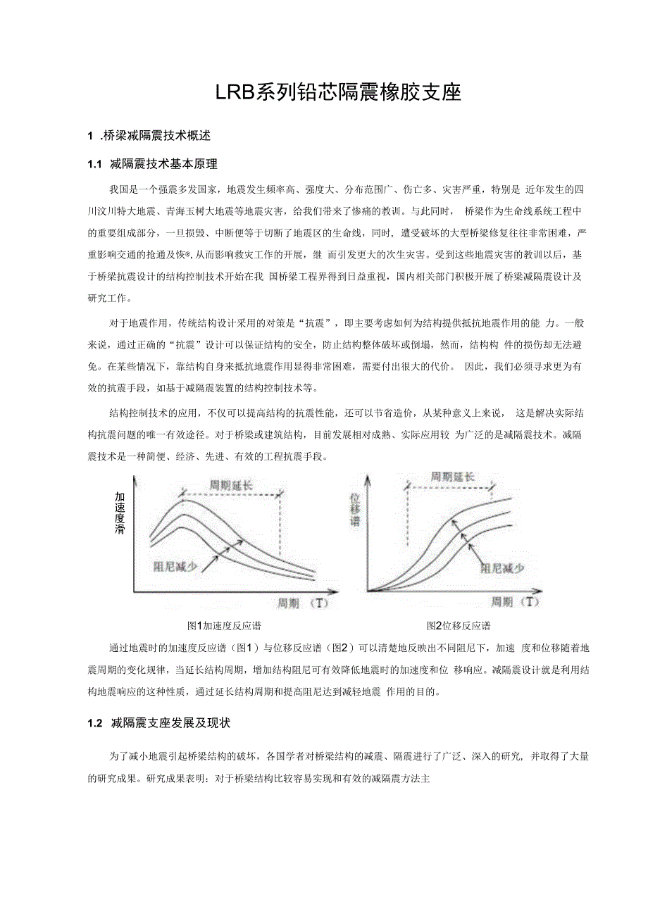 铅芯隔震橡胶支座设计指南.docx_第2页