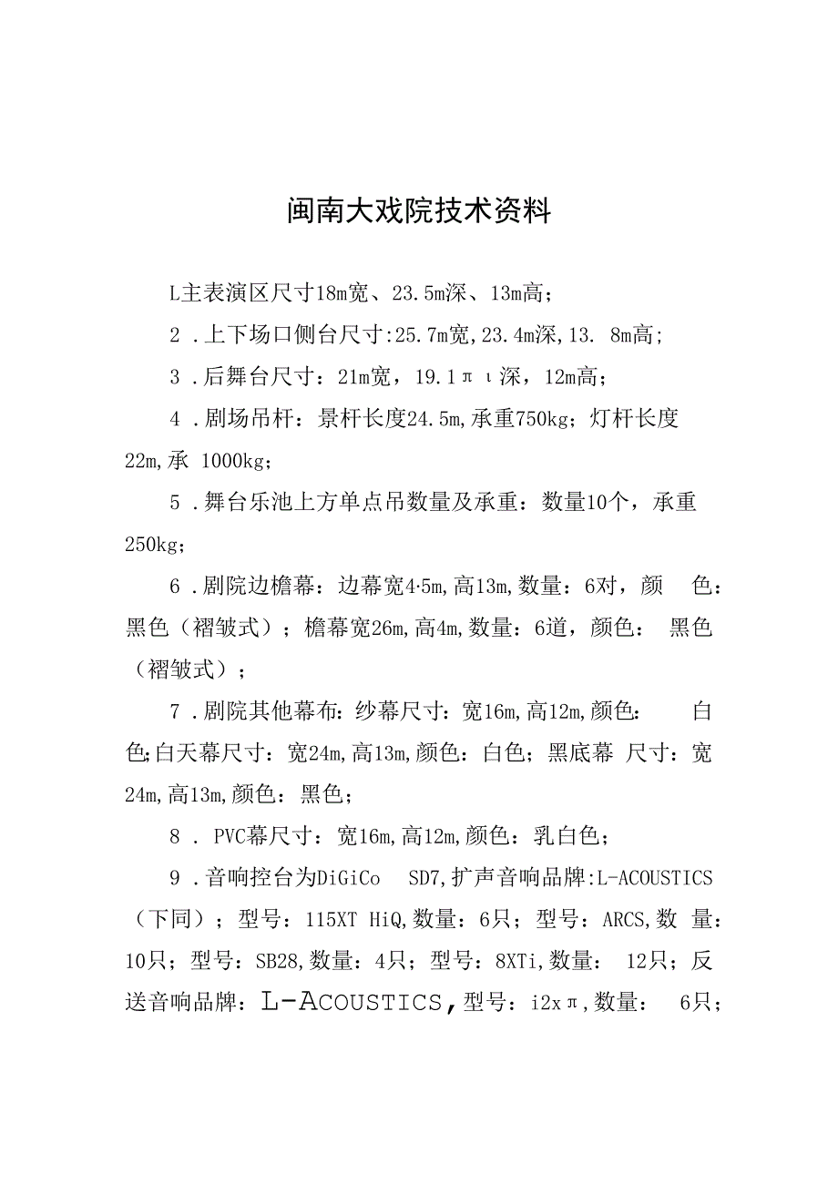 闽南大戏院技术资料、嘉庚剧院技术资料、闽南戏曲艺术中心剧场技术资料、金荣剧场技术资料.docx_第1页