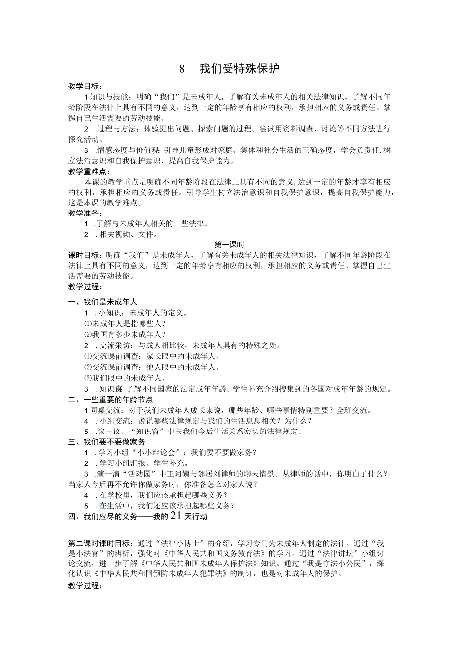 部编版六年级上册道德与法治第4单元《法律保护我们健康成长》全部教案.docx_第1页