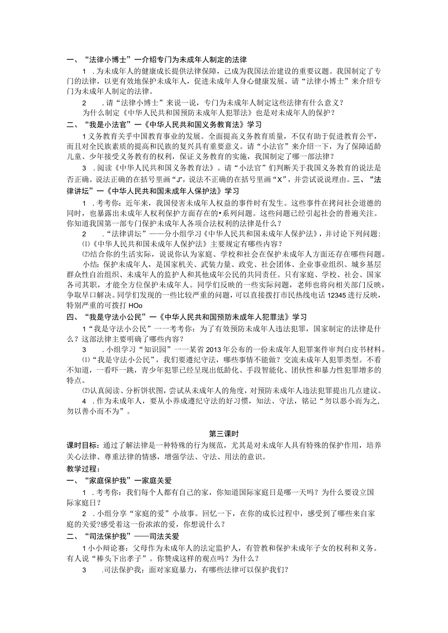 部编版六年级上册道德与法治第4单元《法律保护我们健康成长》全部教案.docx_第2页