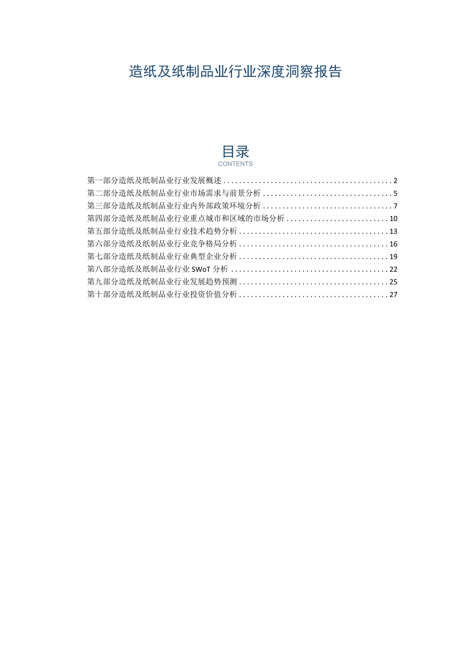 造纸及纸制品业行业深度洞察报告.docx_第1页