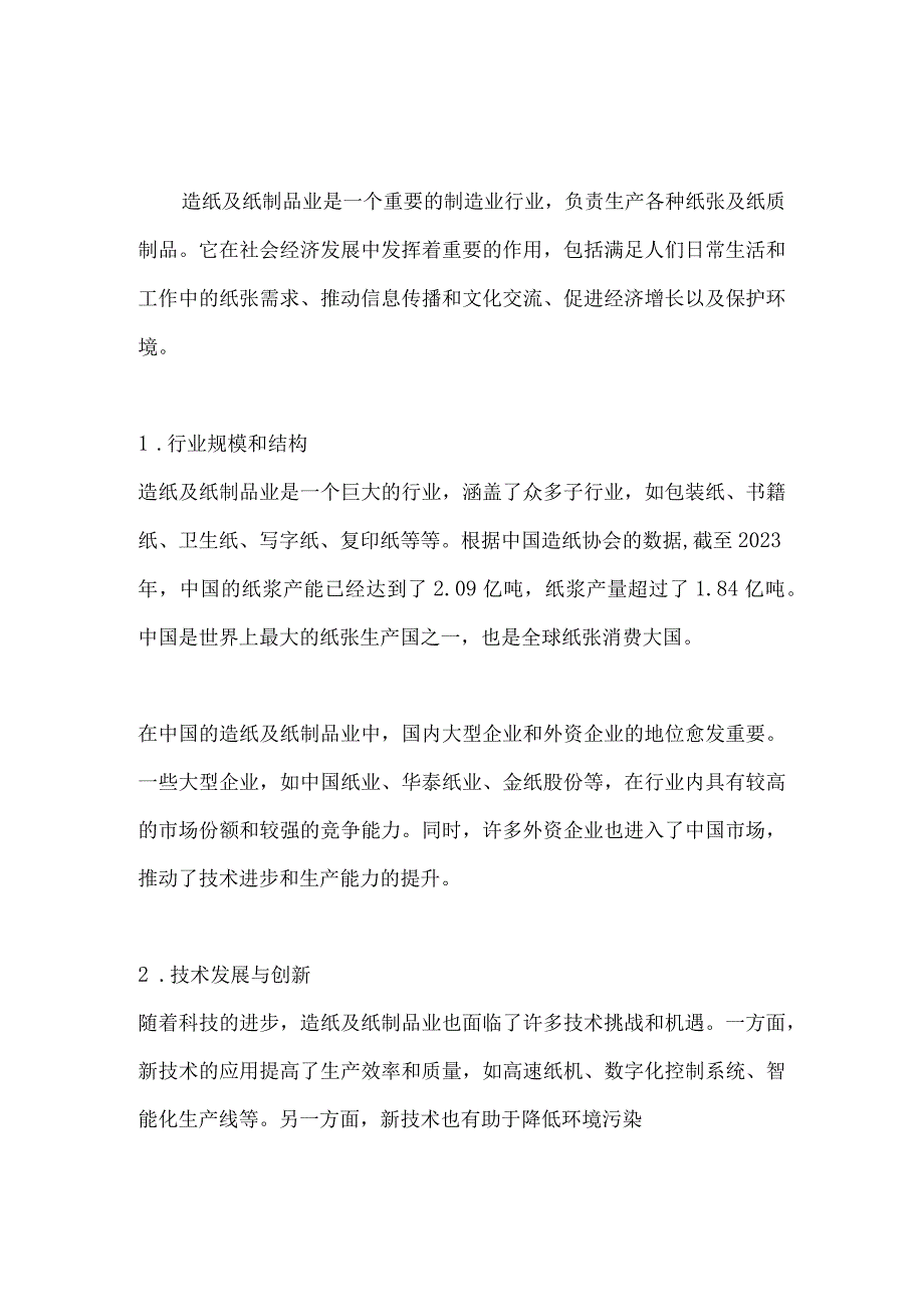 造纸及纸制品业行业深度洞察报告.docx_第2页