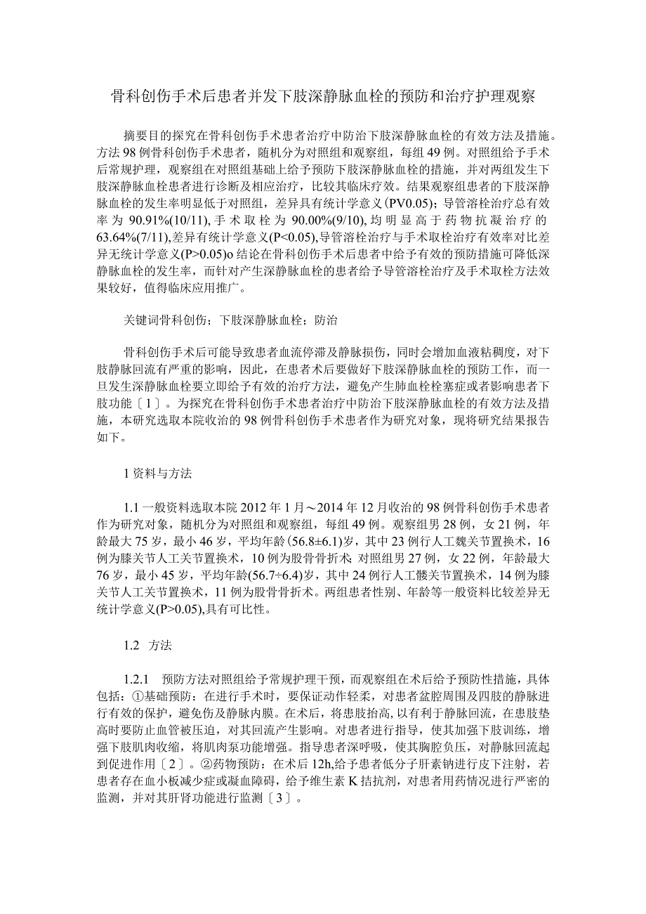 骨科创伤手术后患者并发下肢深静脉血栓的预防和治疗护理观察.docx_第1页