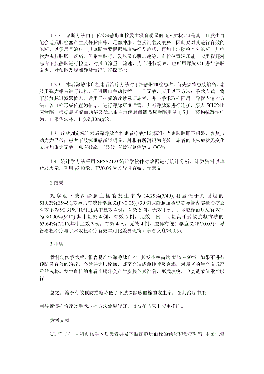 骨科创伤手术后患者并发下肢深静脉血栓的预防和治疗护理观察.docx_第2页