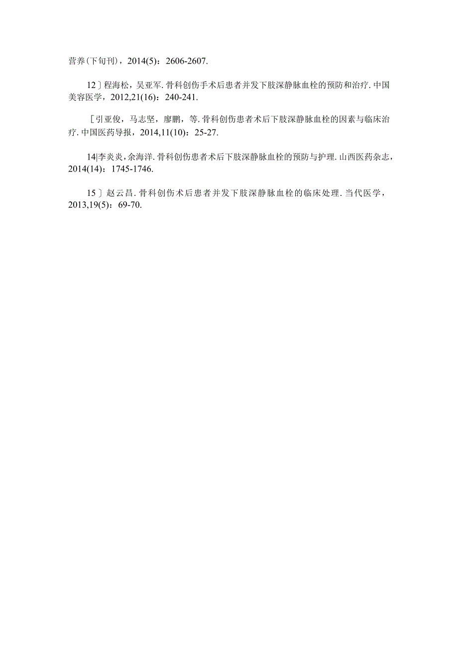 骨科创伤手术后患者并发下肢深静脉血栓的预防和治疗护理观察.docx_第3页