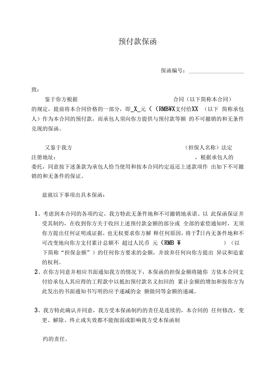 预付款保函48(2023年).docx_第1页