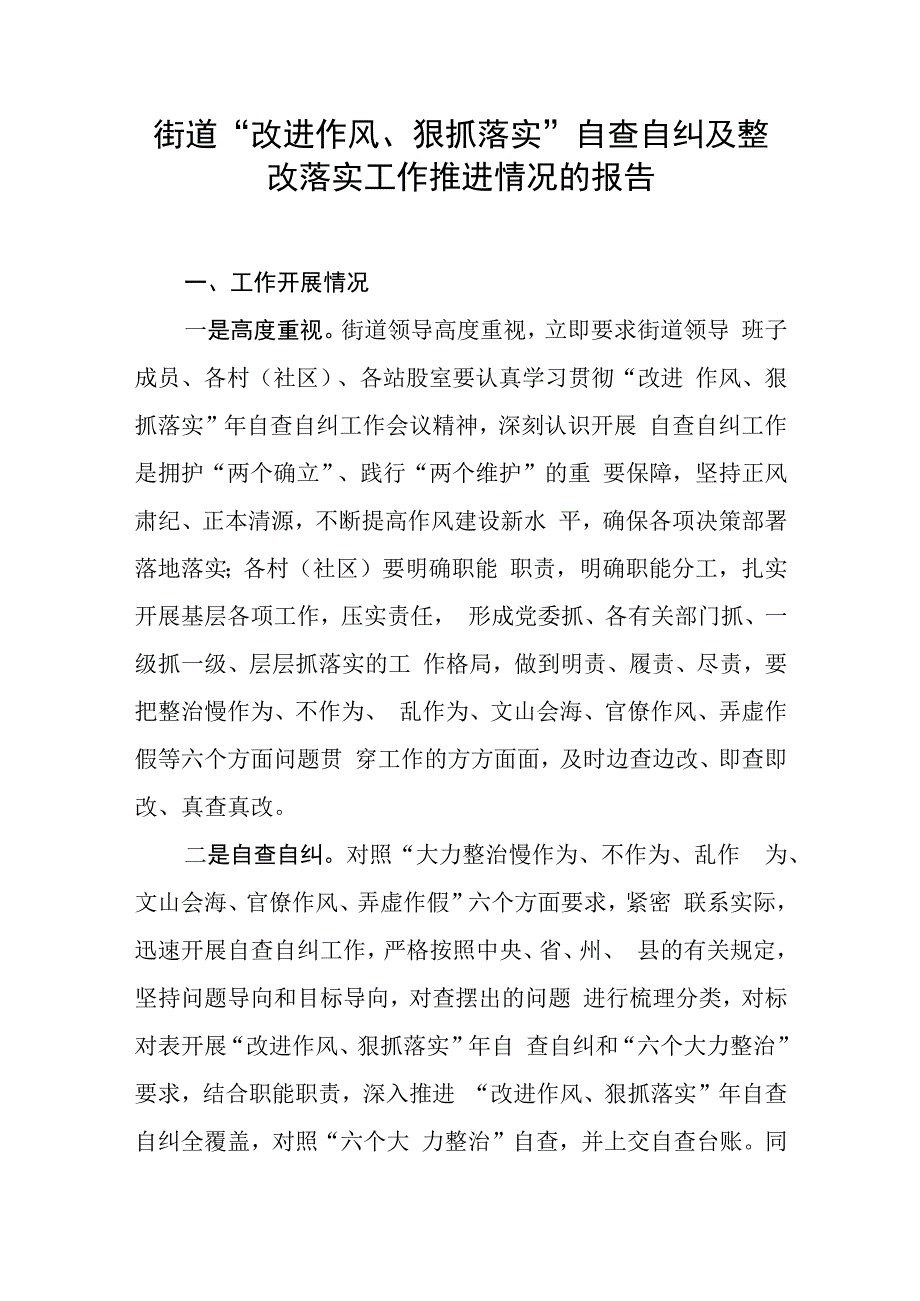 街道“改进作风、狠抓落实”自查自纠及整改落实工作推进情况的报告.docx_第1页