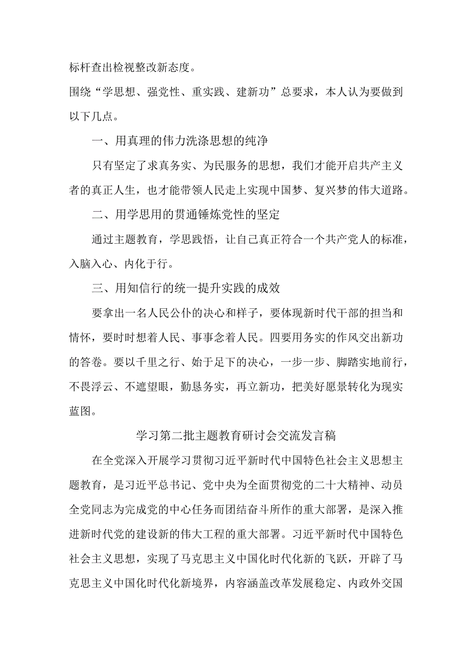 高校开展第二批主题教育研讨会交流发言稿（合计5份）.docx_第2页