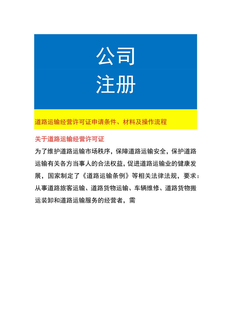 道路运输经营许可证申请条件、材料及操作流程.docx_第1页