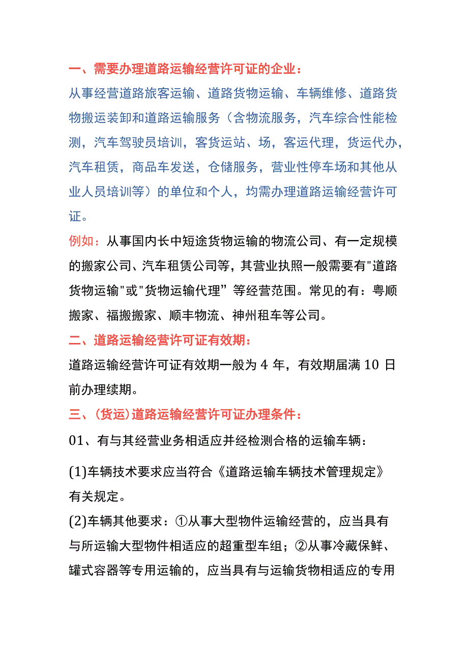 道路运输经营许可证申请条件、材料及操作流程.docx_第3页