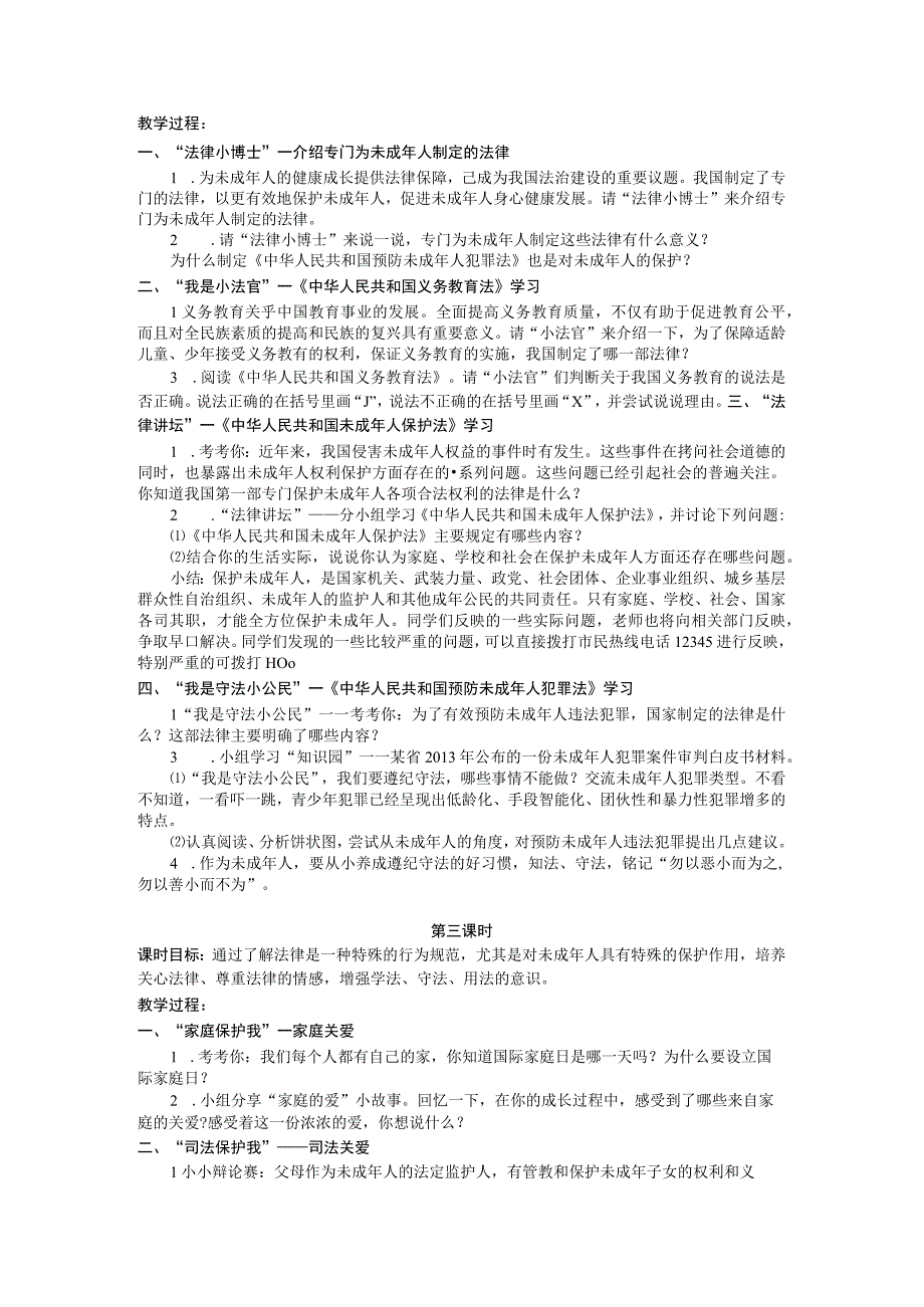 部编版六年级上册道德与法治第8课《我们受特殊保护》教案（含3课时）.docx_第2页