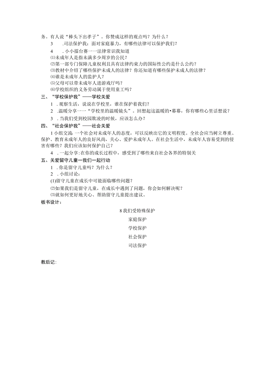 部编版六年级上册道德与法治第8课《我们受特殊保护》教案（含3课时）.docx_第3页