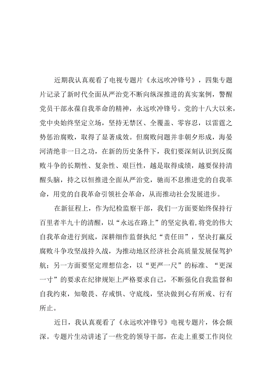 观看《永远吹冲锋号》电视专题片的心得体会四篇.docx_第1页