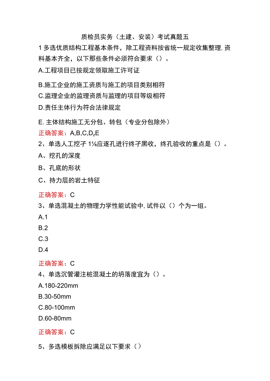 质检员实务(土建、安装)考试真题五.docx_第1页