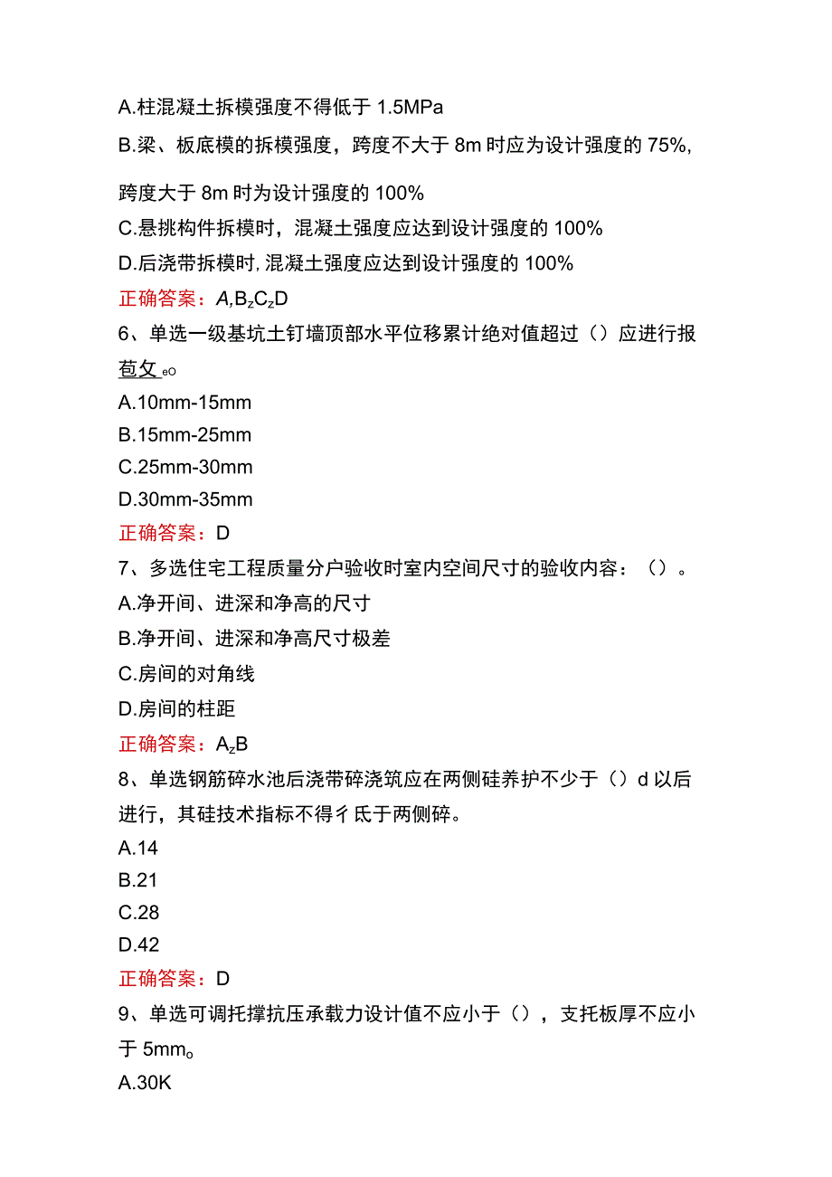 质检员实务(土建、安装)考试真题五.docx_第2页