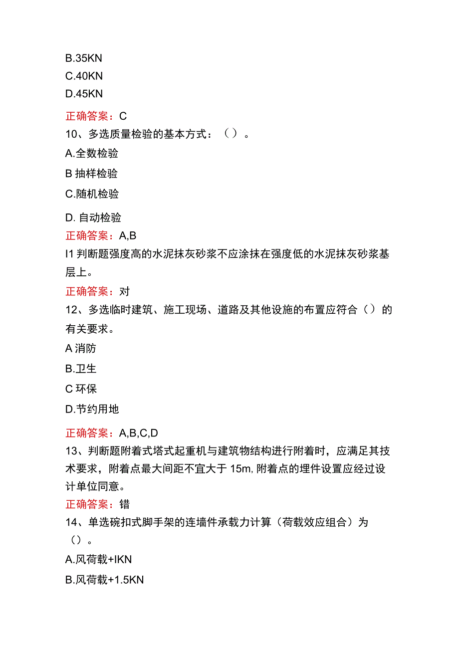 质检员实务(土建、安装)考试真题五.docx_第3页