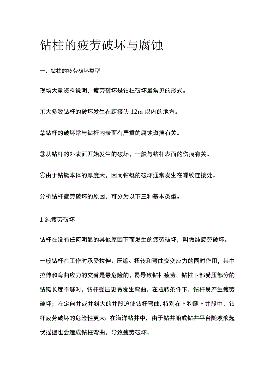 钻柱的疲劳破坏与腐蚀.docx_第1页