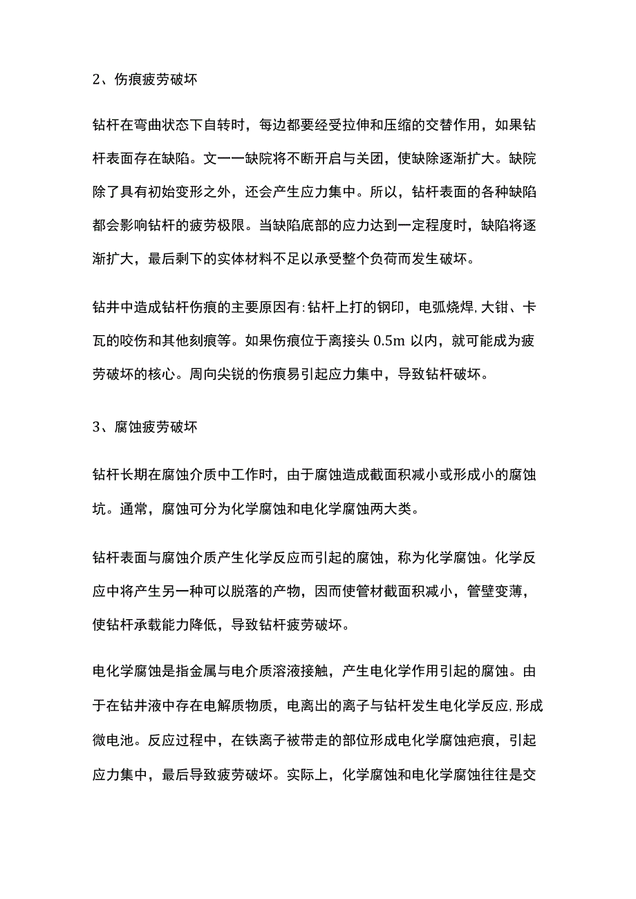 钻柱的疲劳破坏与腐蚀.docx_第2页