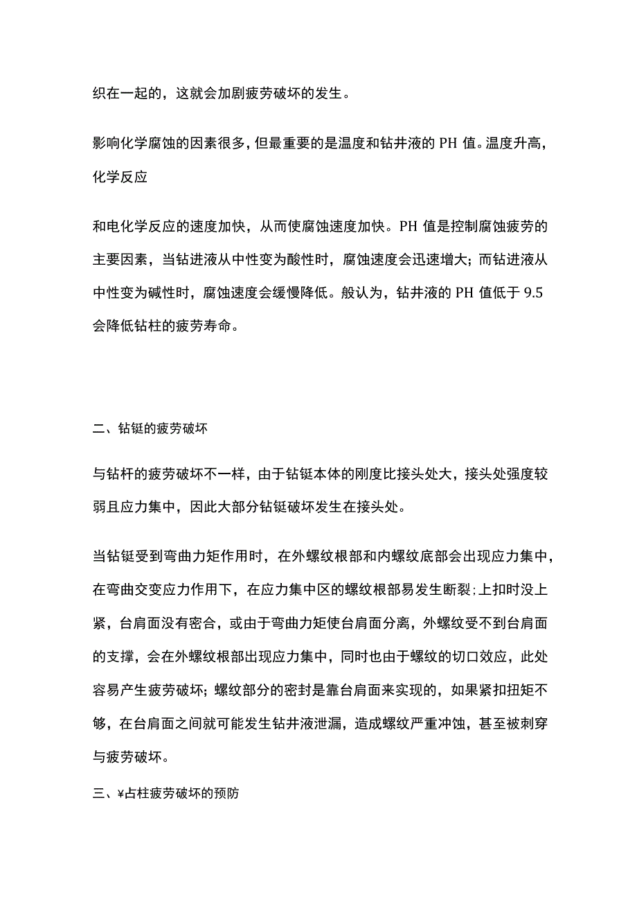 钻柱的疲劳破坏与腐蚀.docx_第3页