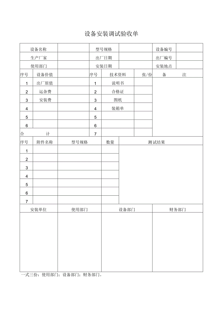 设备安装调试验收单_.docx_第1页