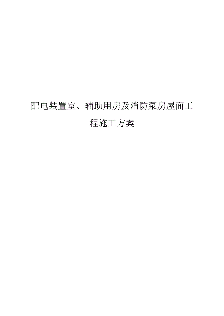 配电装置室、辅助用房及消防泵房屋面工程施工方案.docx_第1页