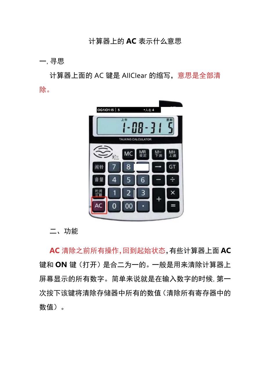 计算器上AC、mc功能键的意思.docx_第2页