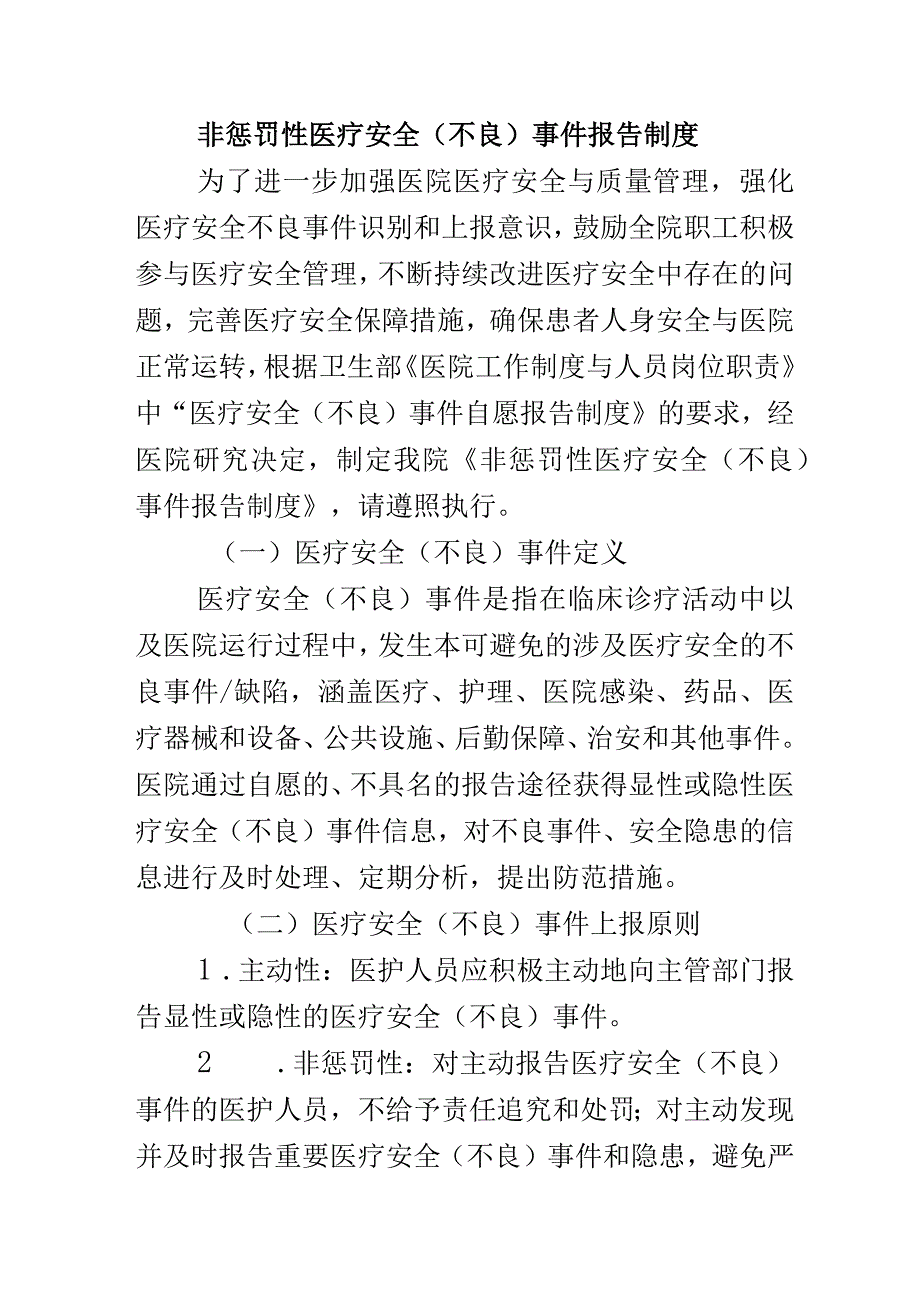 非惩罚性医疗安全（不良）事件报告制度.docx_第1页