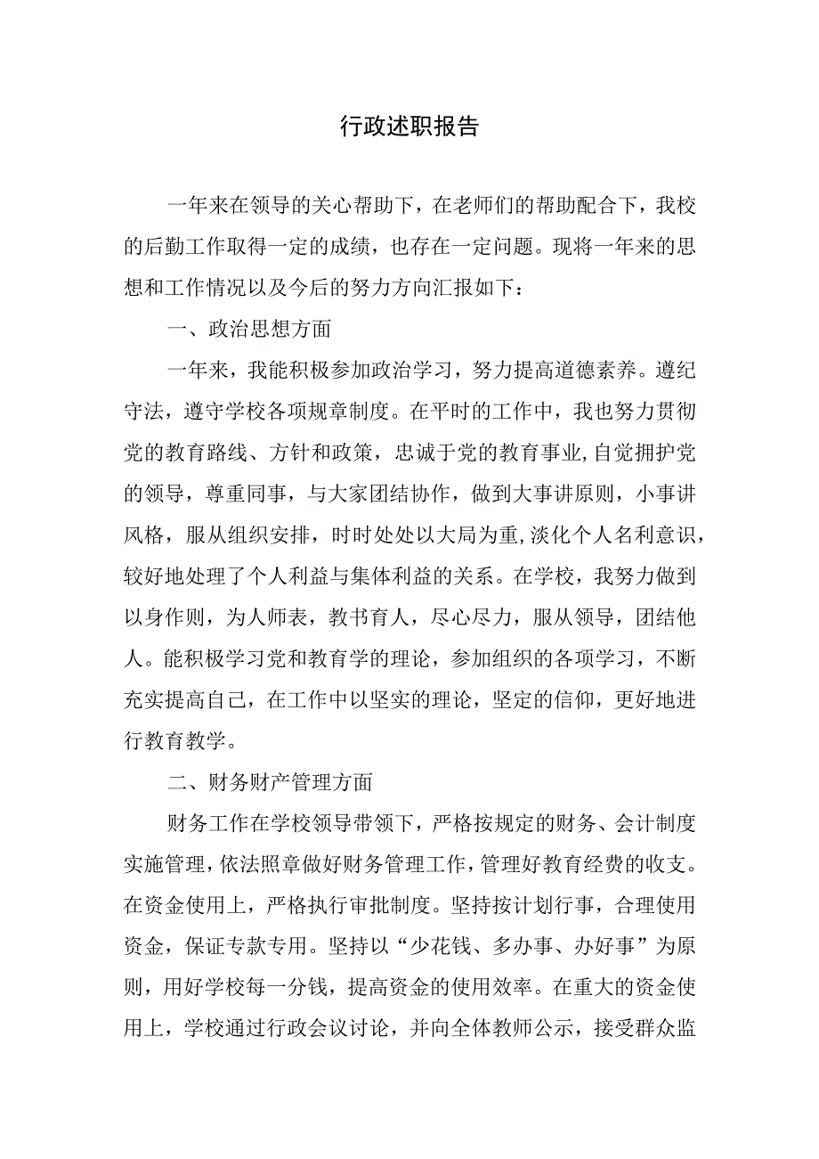 行政述职报告.docx_第1页