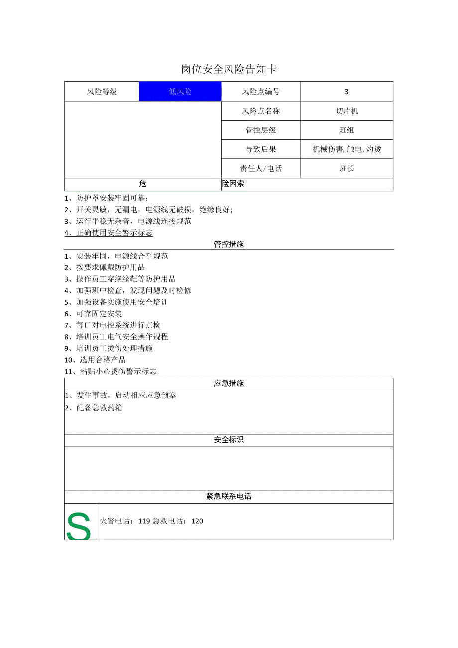 食品有限公司切片机岗位风险告知卡.docx_第1页