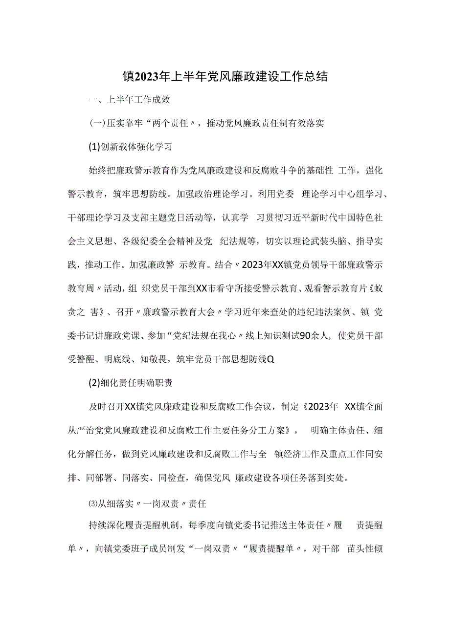 镇2023年上半年党风廉政建设工作总结.docx_第1页