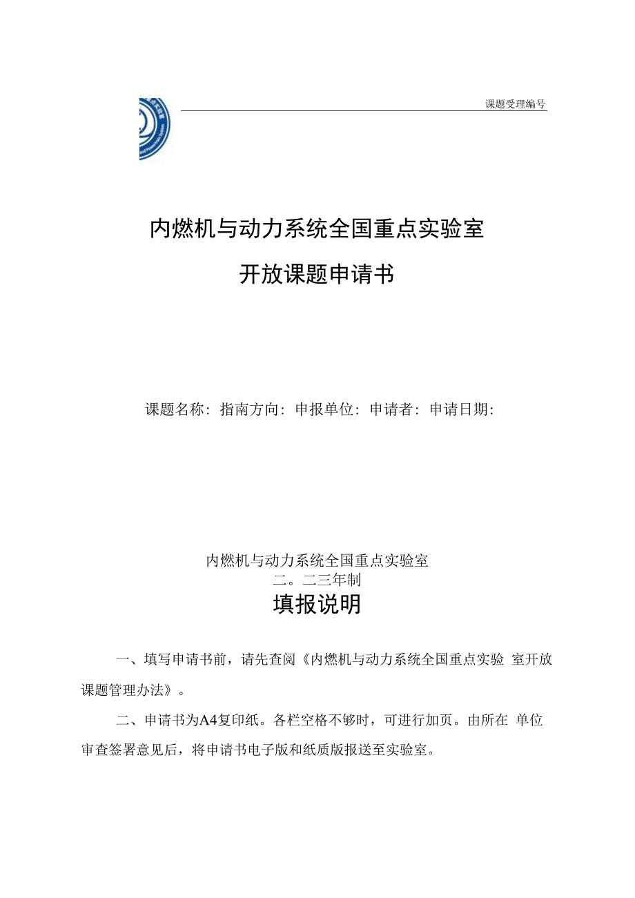 课题受理内燃机与动力系统全国重点实验室开放课题申请书.docx_第1页