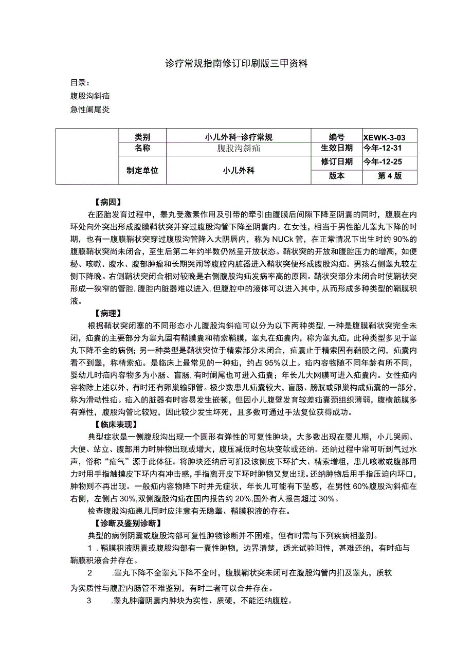 诊疗常规指南修订印刷版三甲资料腹股沟斜疝急性阑尾炎.docx_第1页