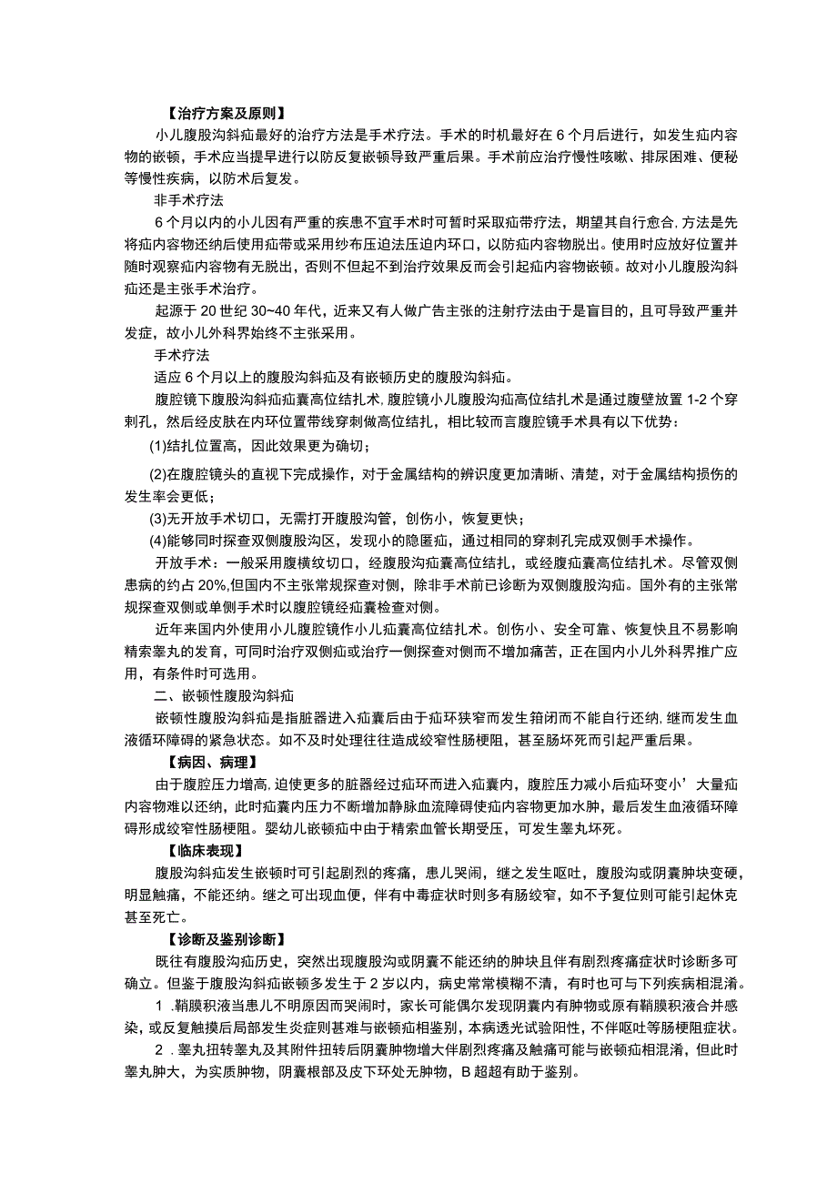 诊疗常规指南修订印刷版三甲资料腹股沟斜疝急性阑尾炎.docx_第2页