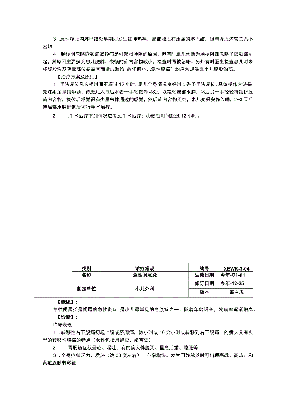 诊疗常规指南修订印刷版三甲资料腹股沟斜疝急性阑尾炎.docx_第3页