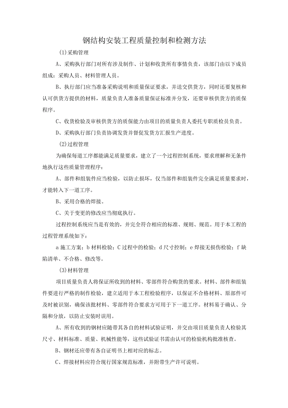 钢结构安装工程质量控制和检测方法.docx_第1页