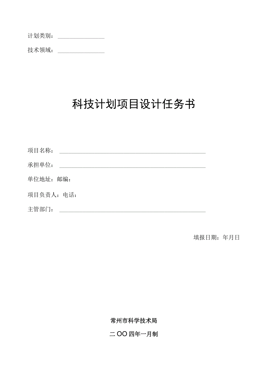 计划类别技术领域科技计划项目设计任务书.docx_第1页