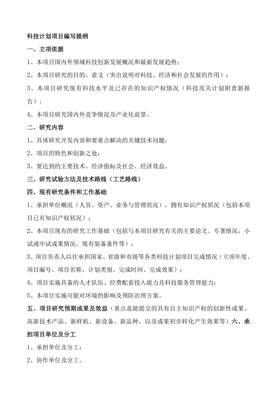 计划类别技术领域科技计划项目设计任务书.docx_第3页