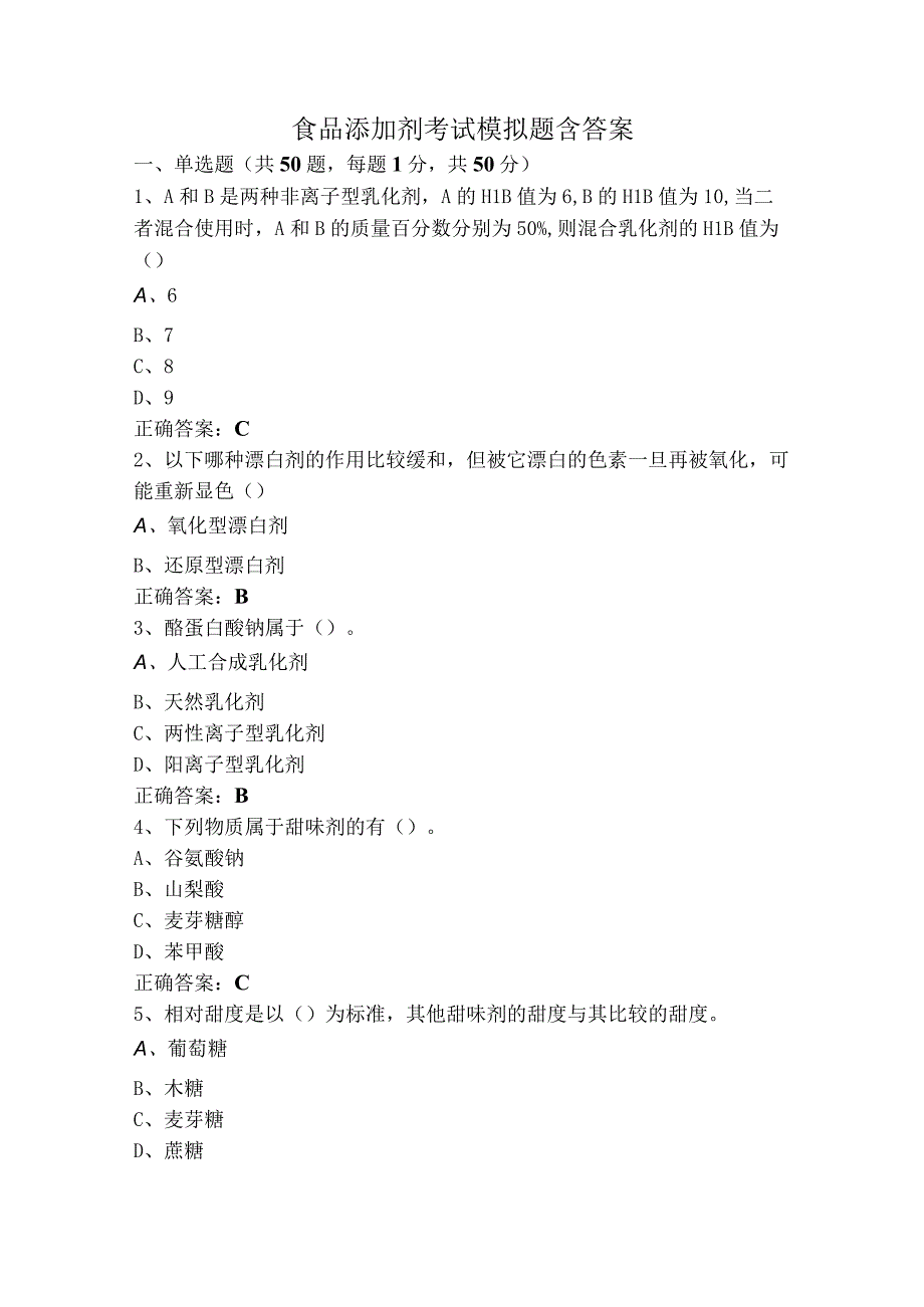 食品添加剂考试模拟题含答案.docx_第1页