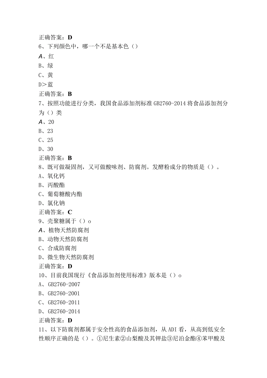 食品添加剂考试模拟题含答案.docx_第2页