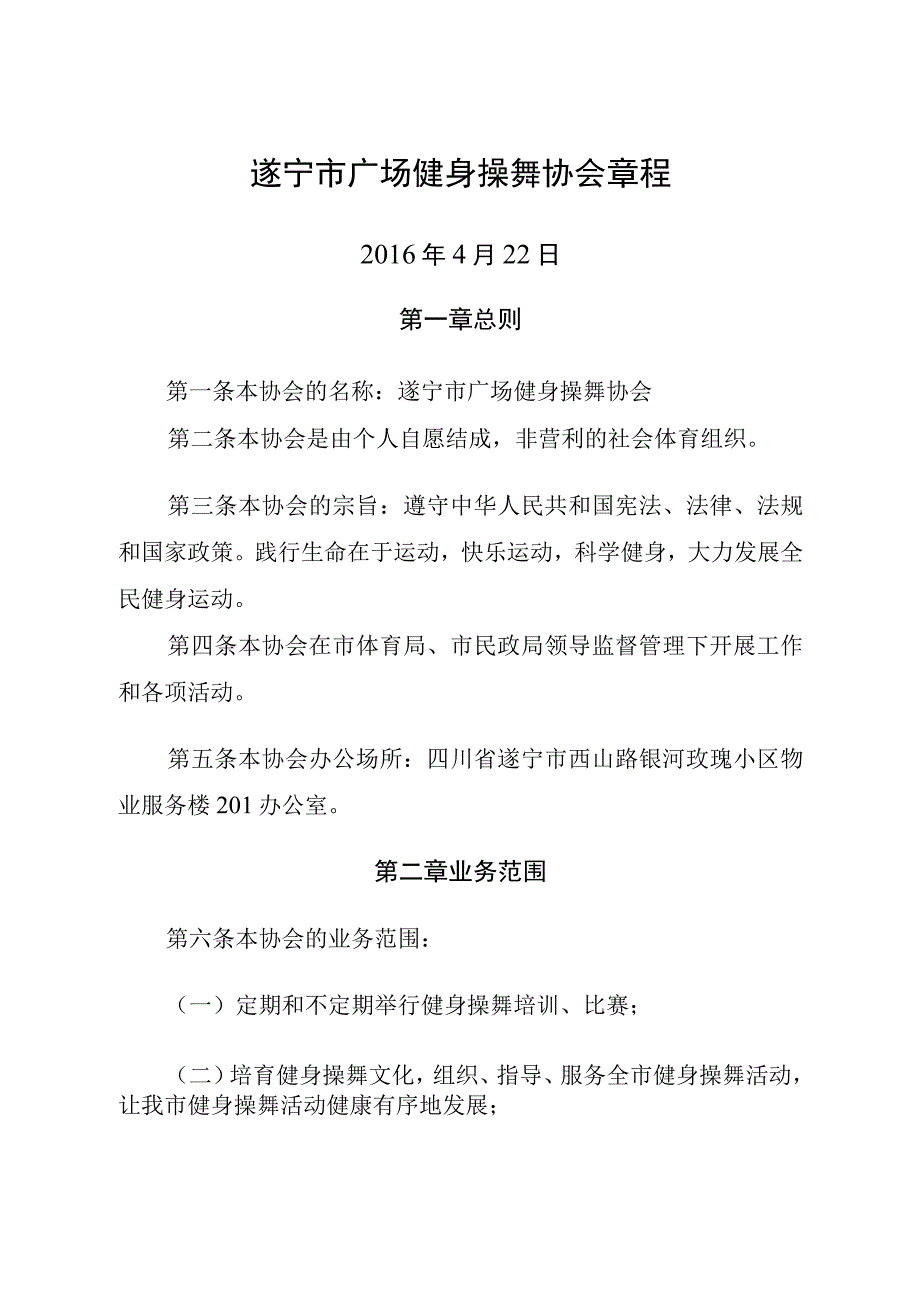 遂宁市广场健身操舞协会章程.docx_第1页